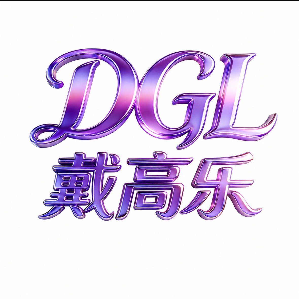 戴高乐