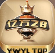 亿万28